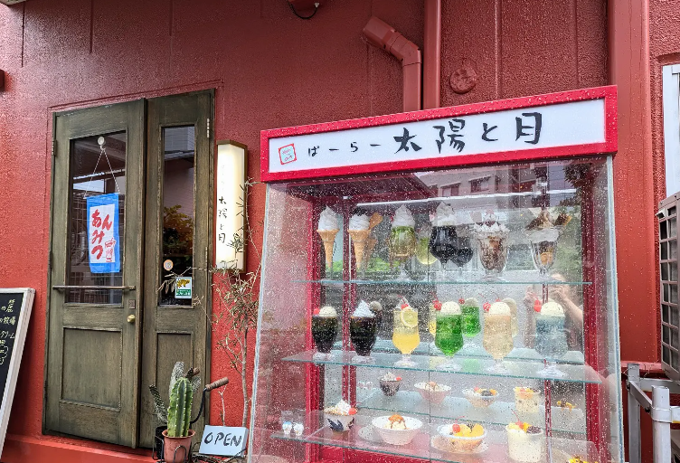 ぱーらー太陽と月