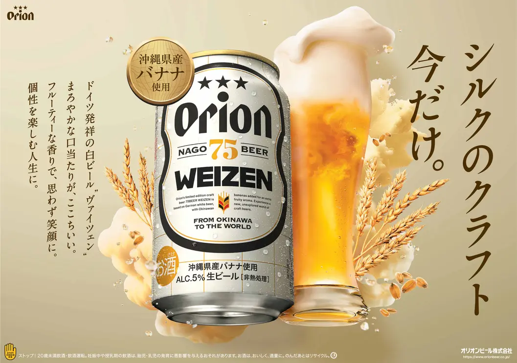 数量限定】フルーティーな香りが特徴の「オリオン 75BEER WEIZEN」が