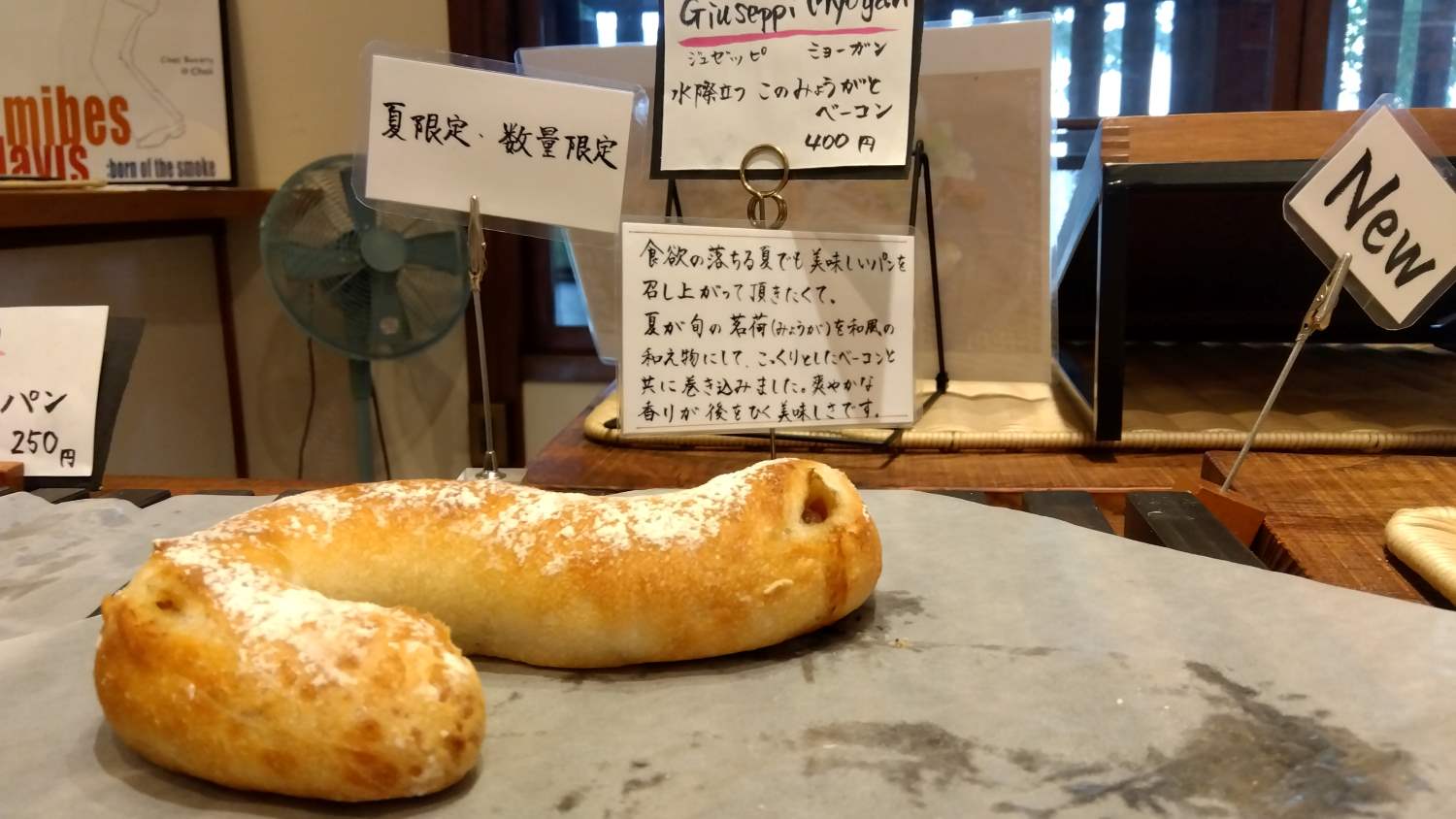 チェットベーカリー・みょうがパン