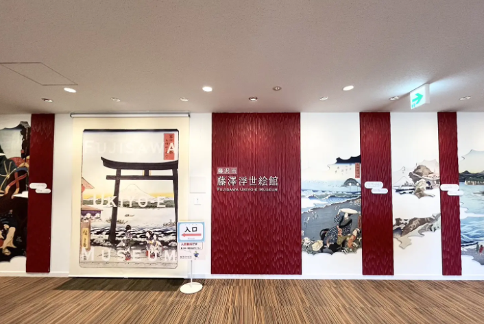 藤澤浮世絵館