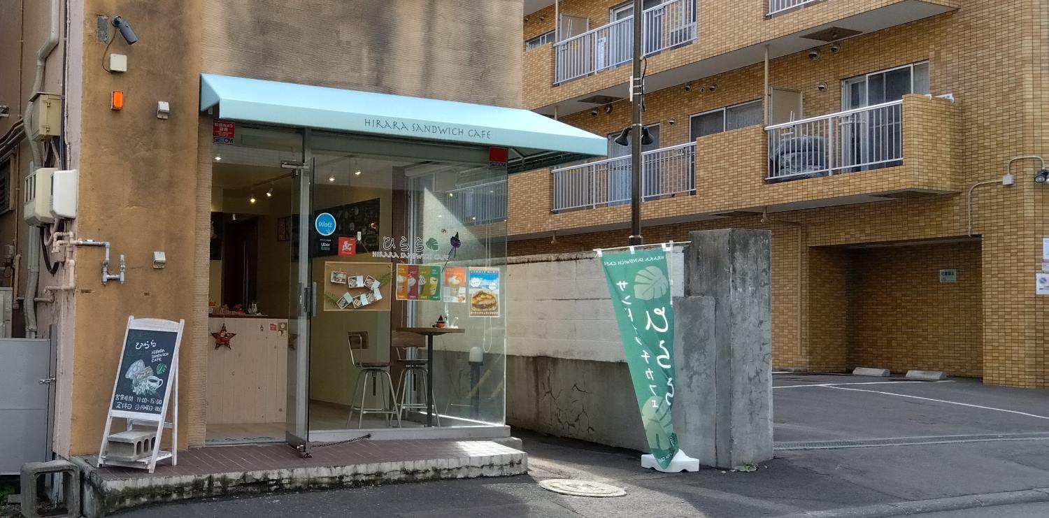 【閉店】道産素材にこだわったサンドイッチが自慢「サンドイッチカフェひらら」