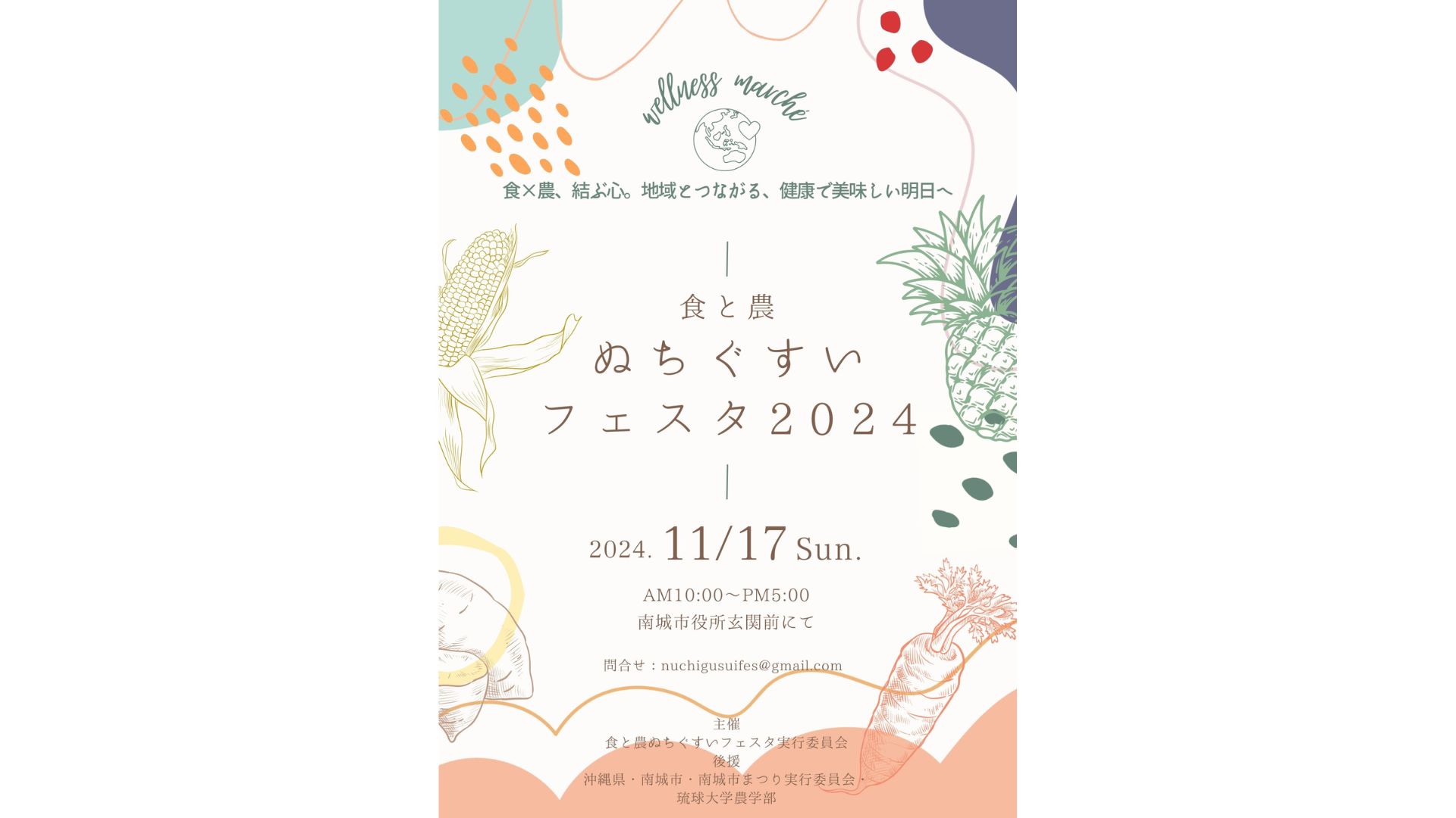 食と農ぬちぐすいフェスタ2024秋