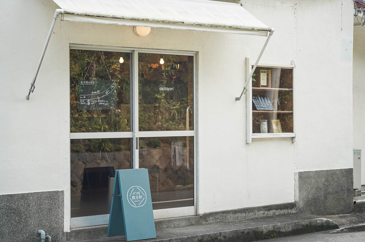 相模湾を望む真鶴町で出会う!心温まるパン屋「秋日和」で優しさに包まれて