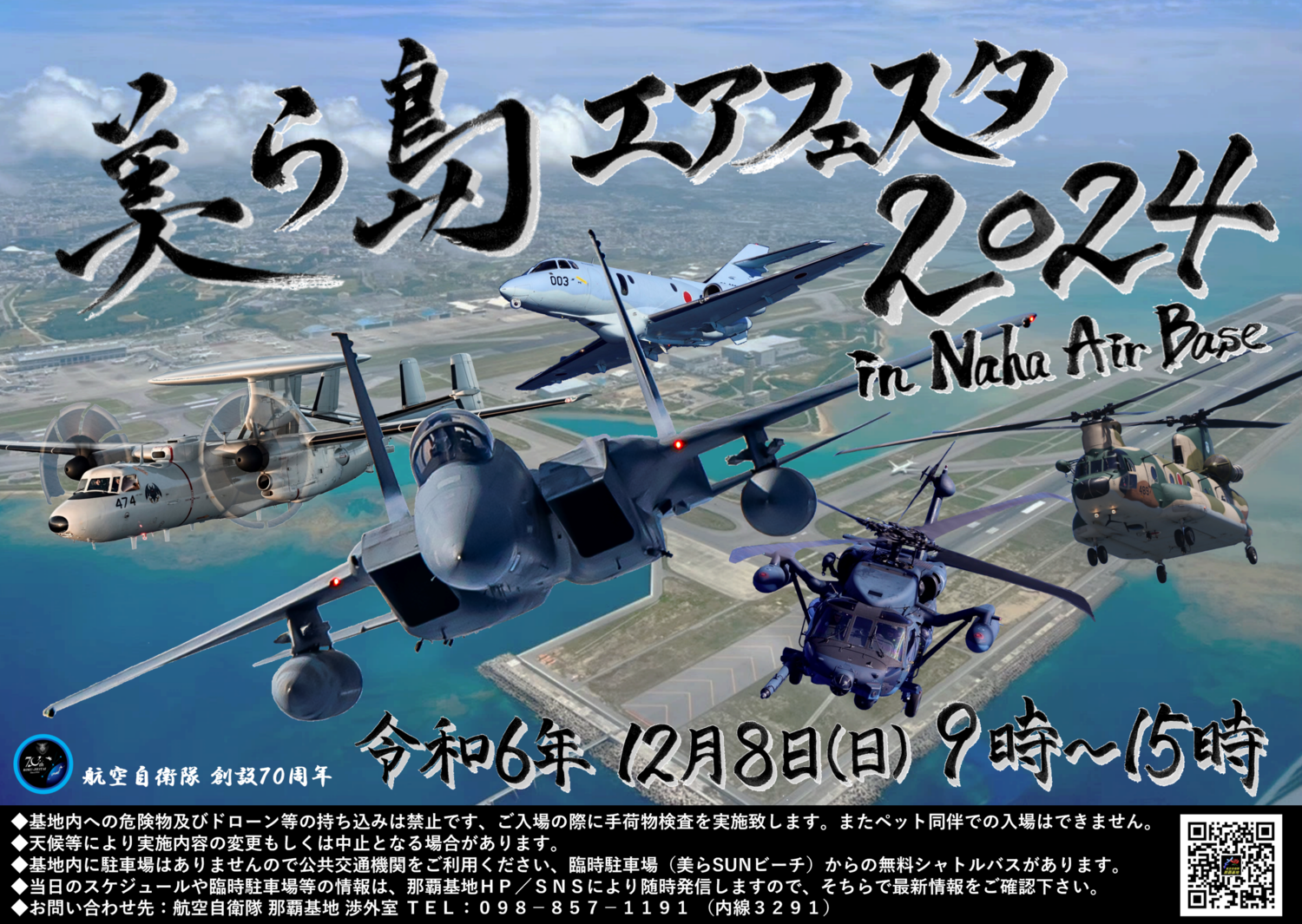 美ら島エアフェスタ2024