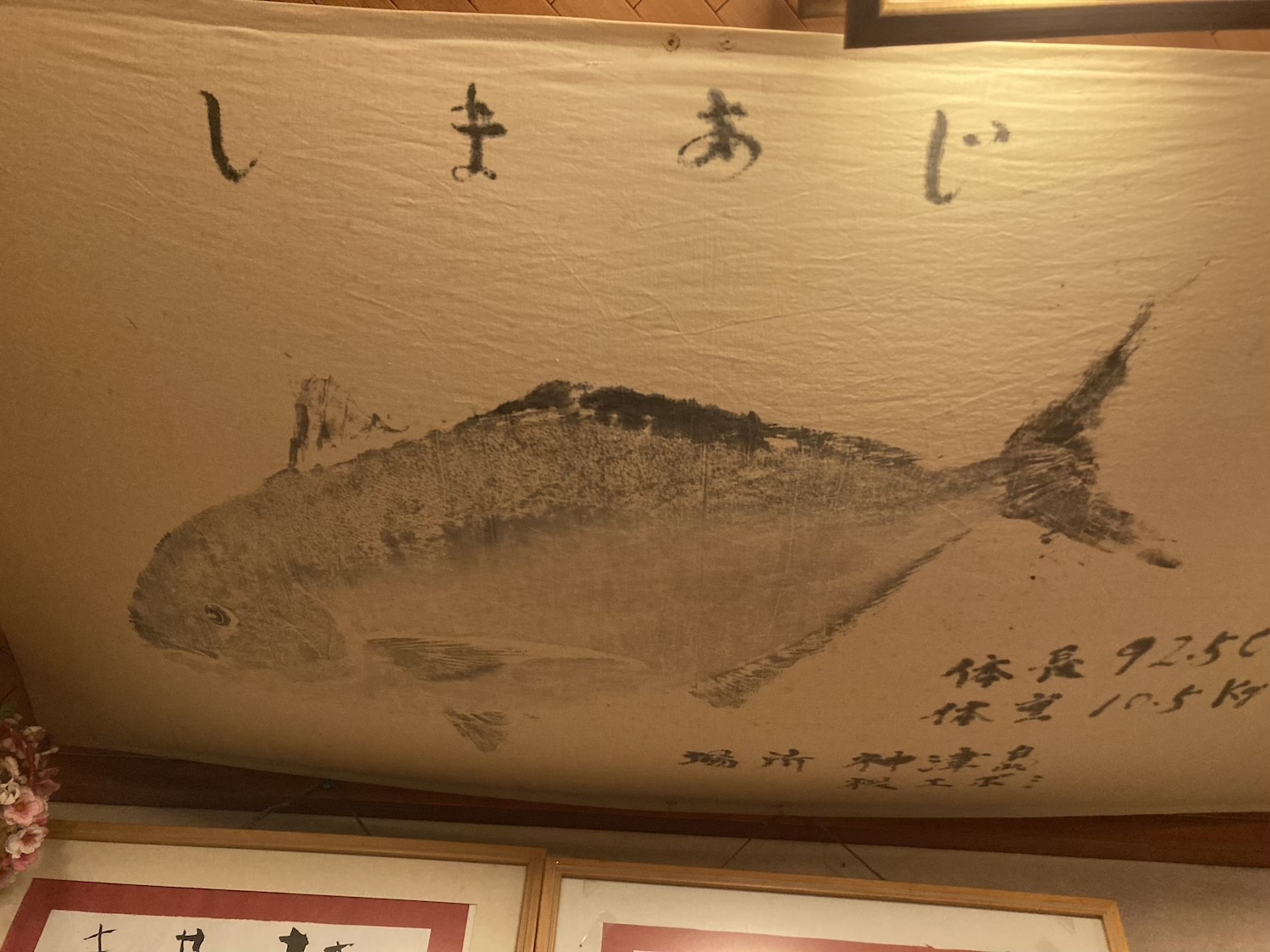 めしや一心魚拓