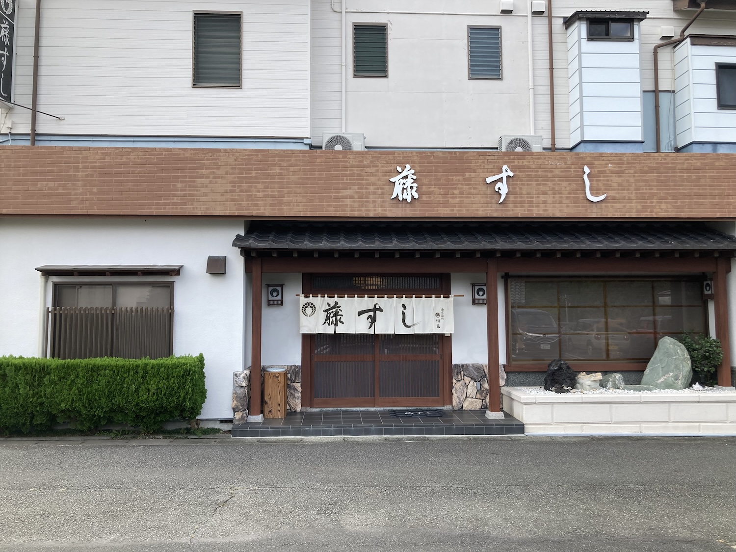 藤すし外観
