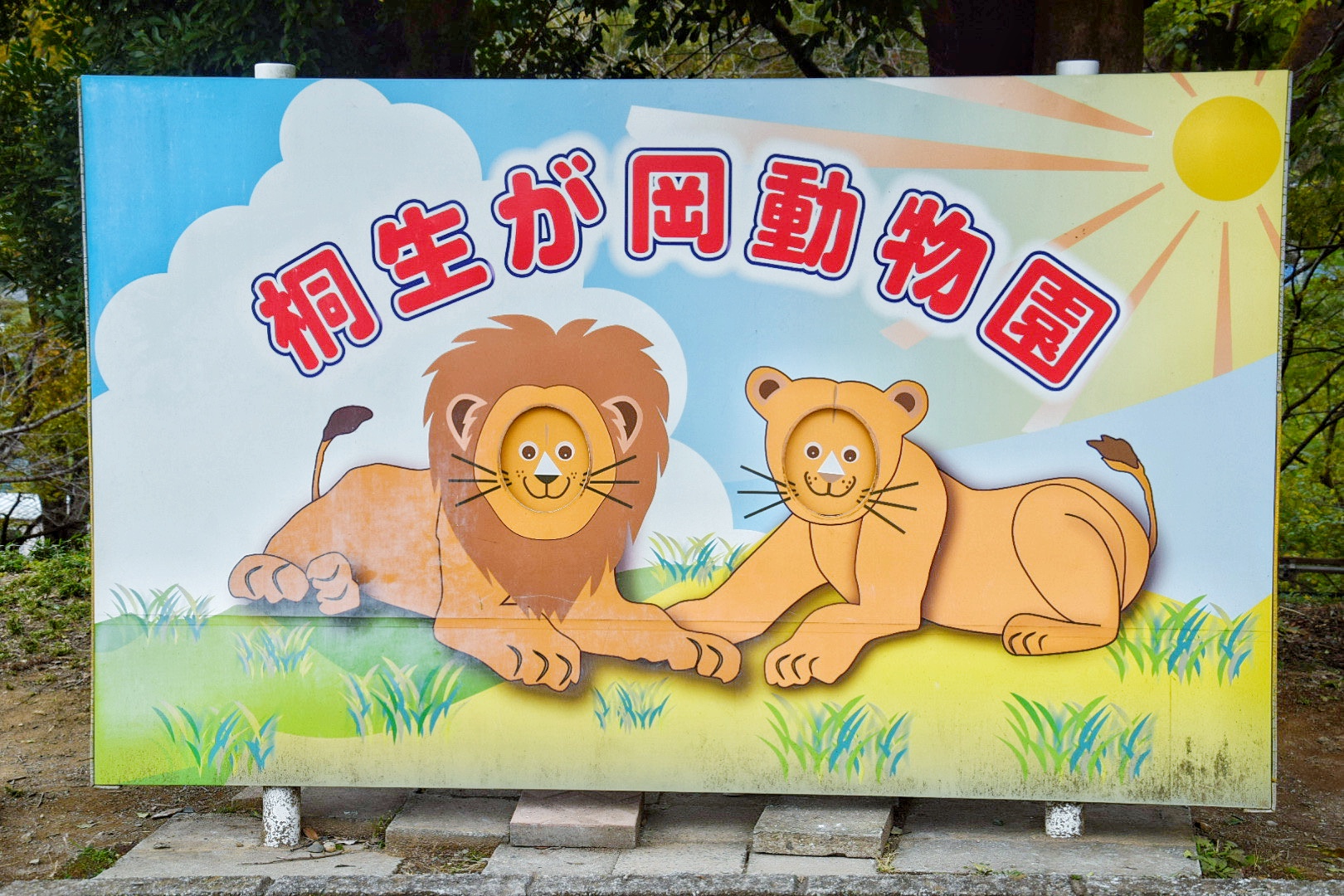 桐生が岡動物園_入口