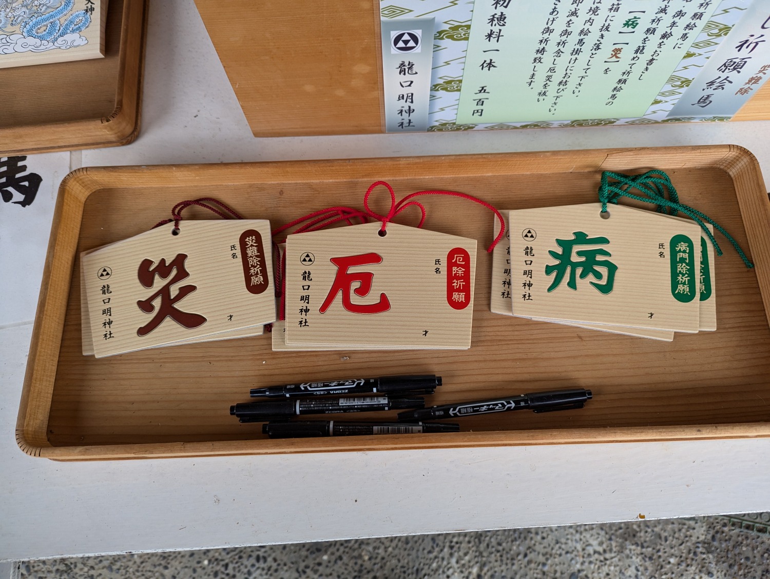龍口明神社　厄除け絵馬