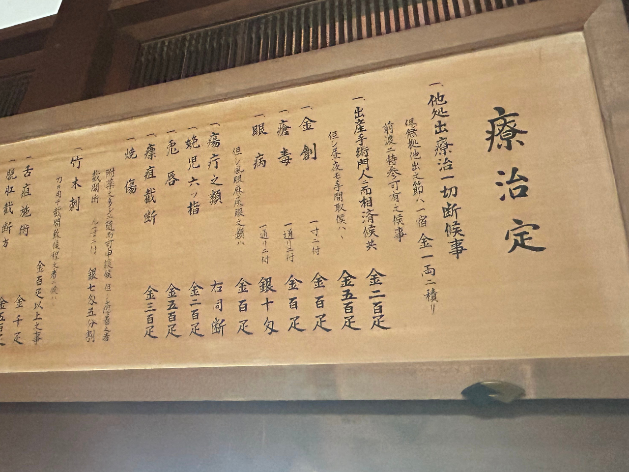 佐倉順天堂記念館に展示された昔の治療の値段一覧