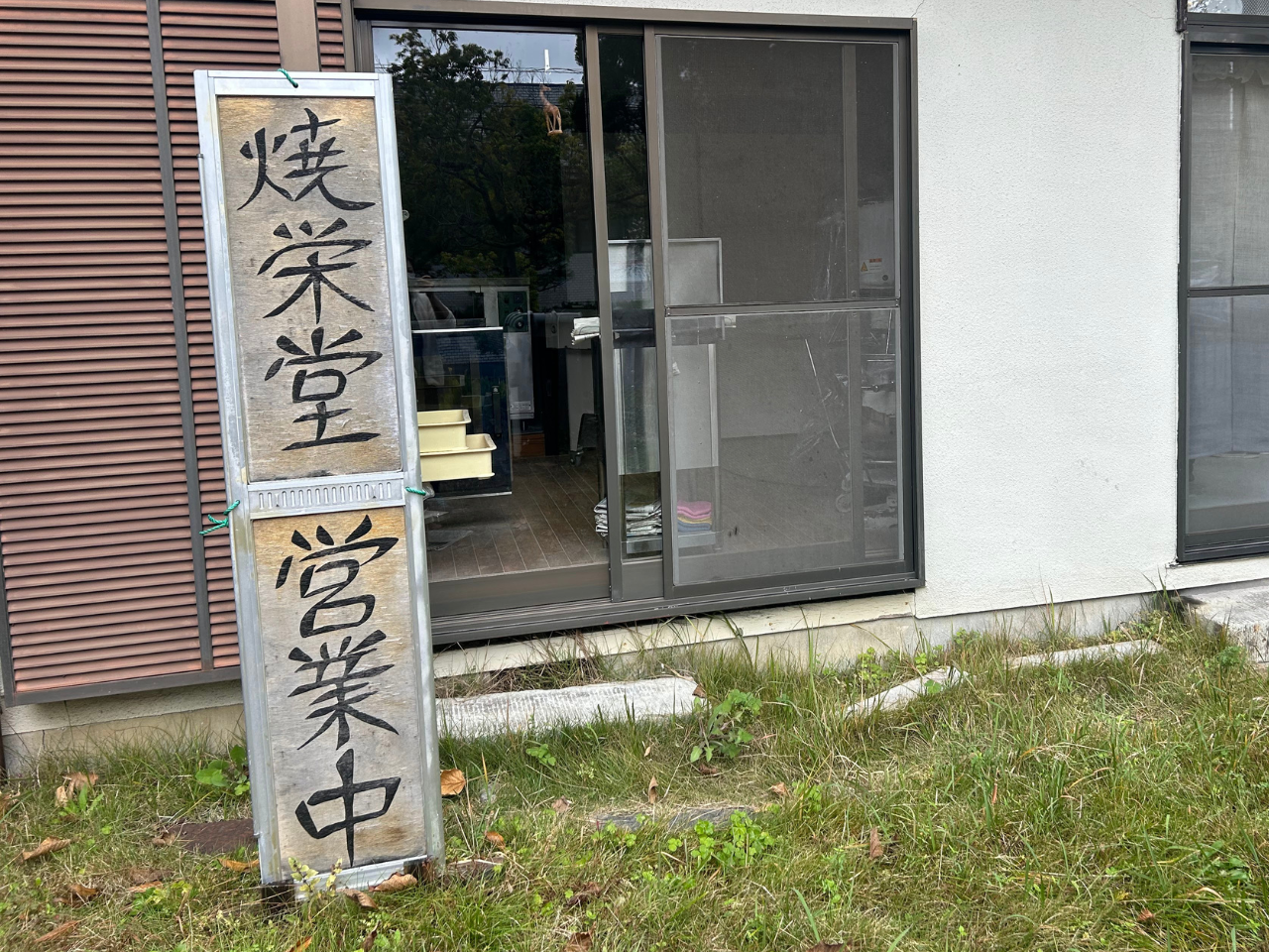 「パン工房 焼栄堂」の入り口