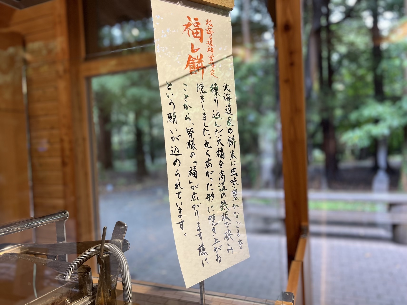 神宮茶屋福レ餅張り紙