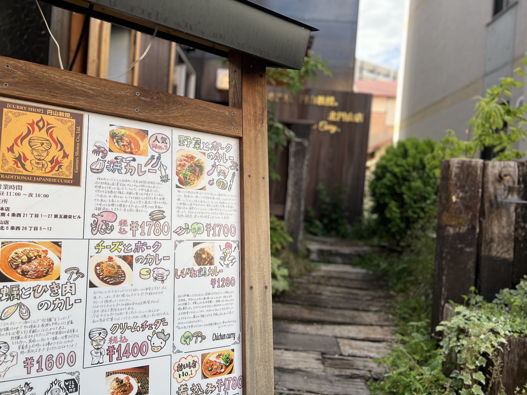 北円山教授店看板