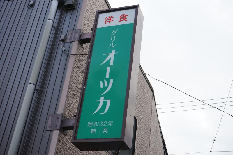 グリルオーツカ看板