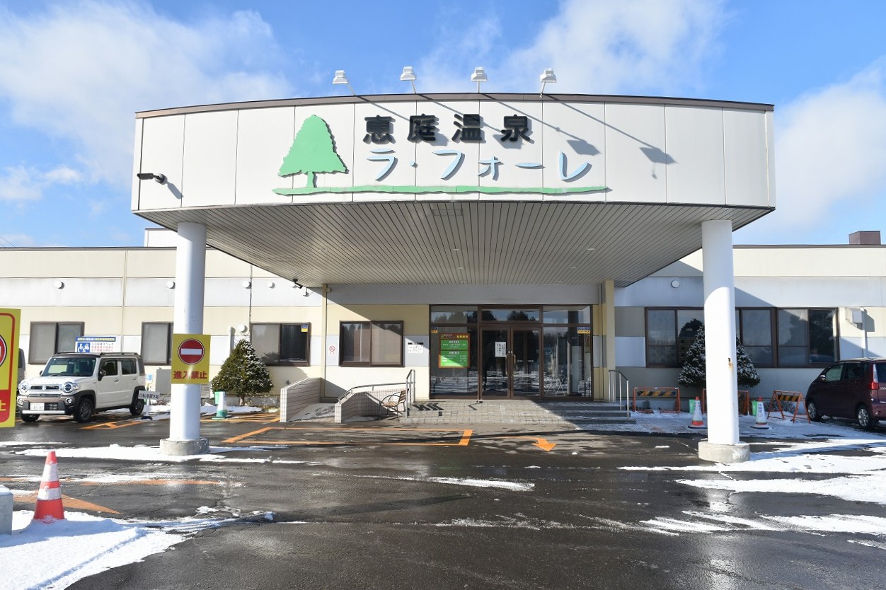 恵庭温泉 ラ・フォーレ