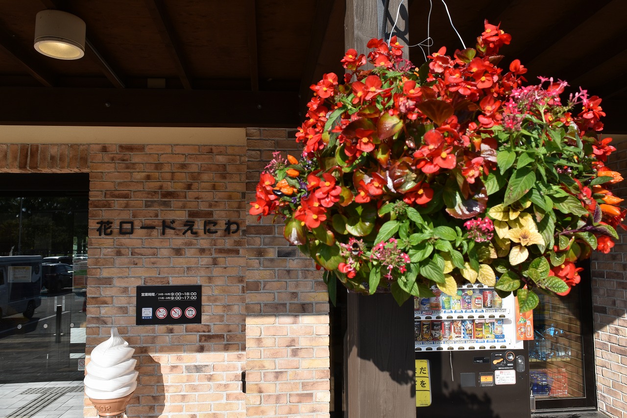 道と川の駅 花ロードえにわ