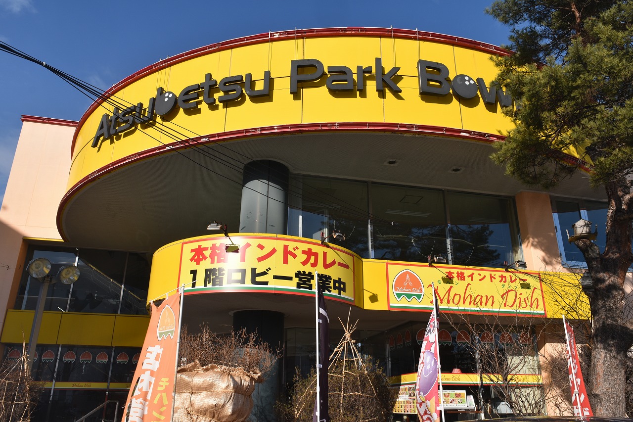 厚別パークボウル外観
