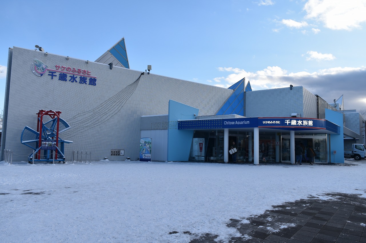 「サケのふるさと 千歳水族館」