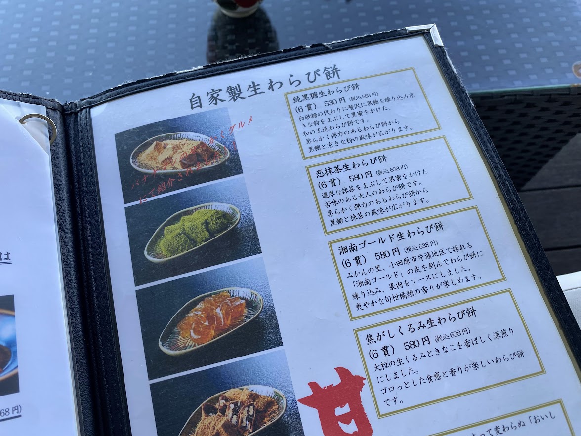 わらびもちのメニュー