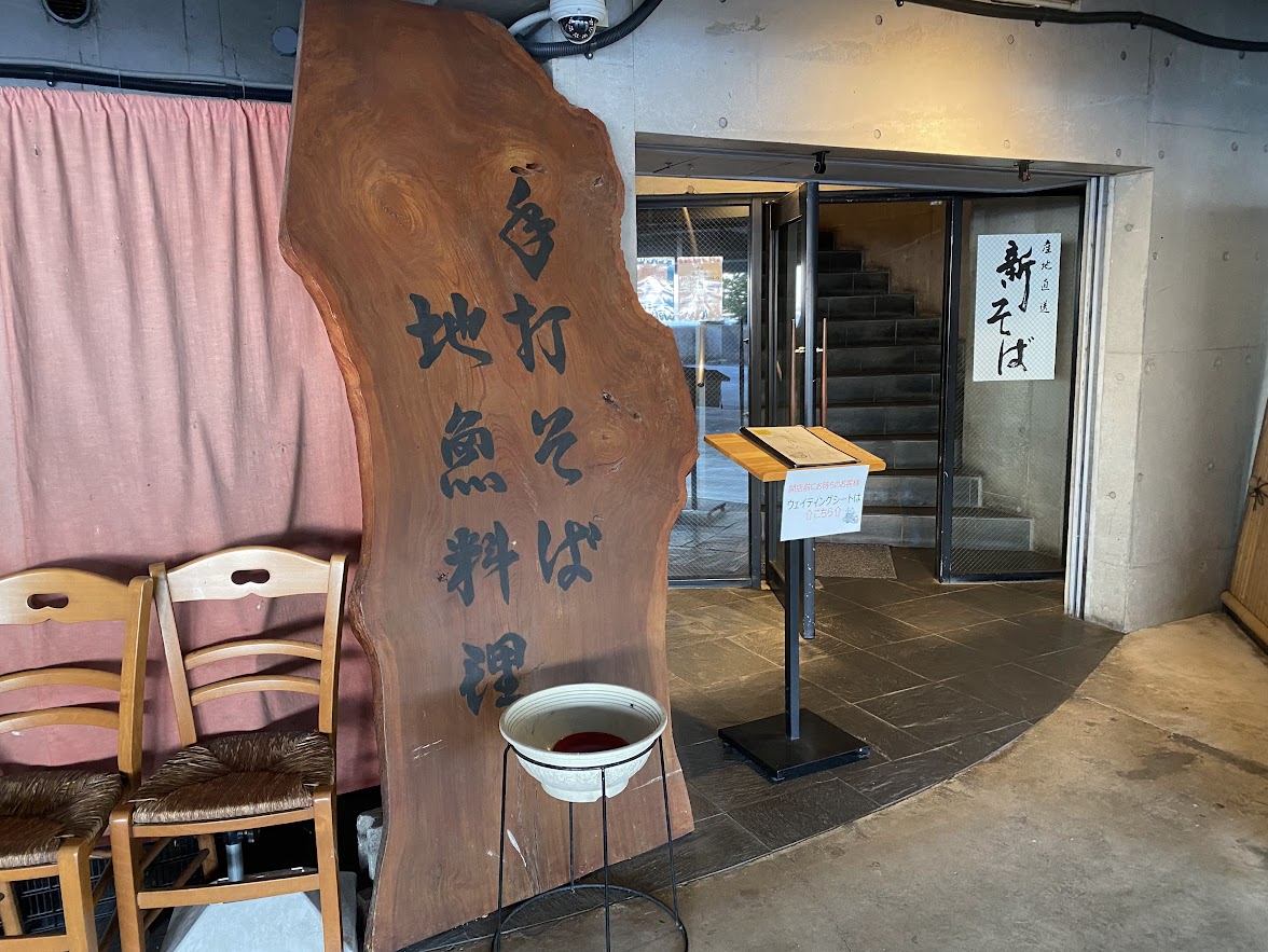 そば季寄 季作久のエントランス