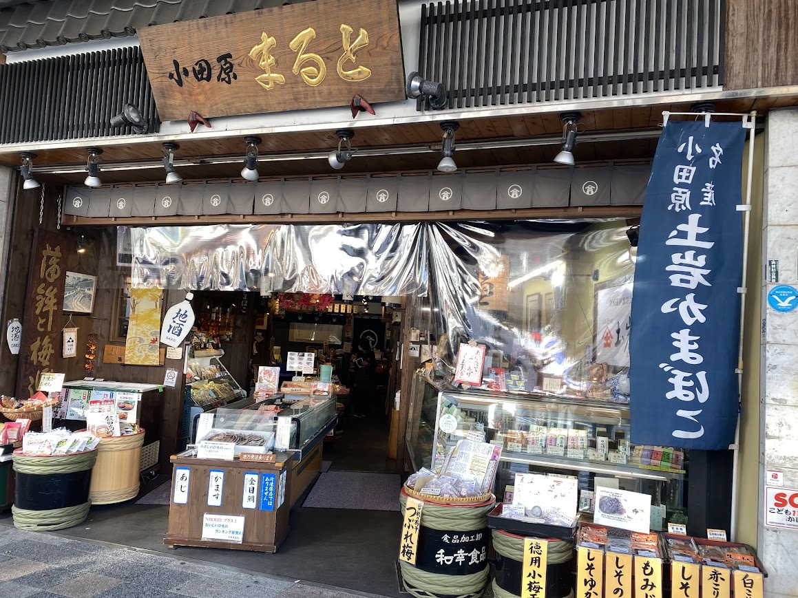 絶品の自家製干物は必食!「小田原まると」で旅のお土産を見つけよう