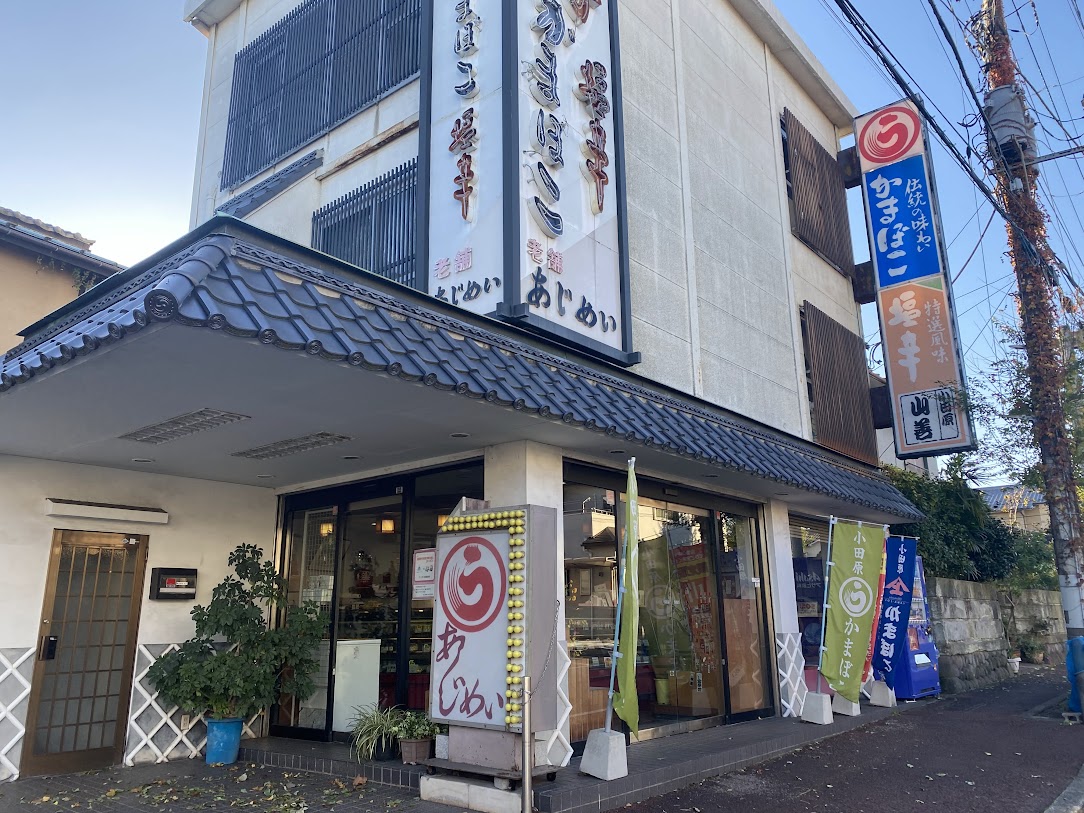 あじめいの外観