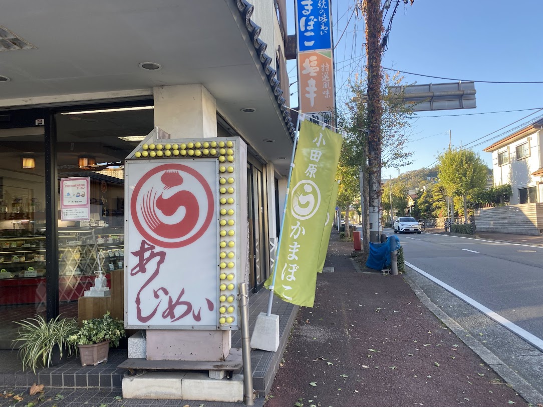 あじめいの看板
