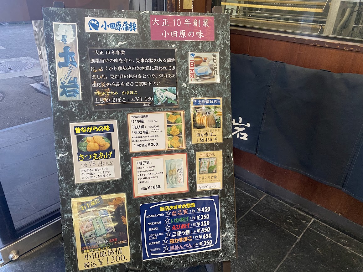 土岩かまぼこ店のメニュー