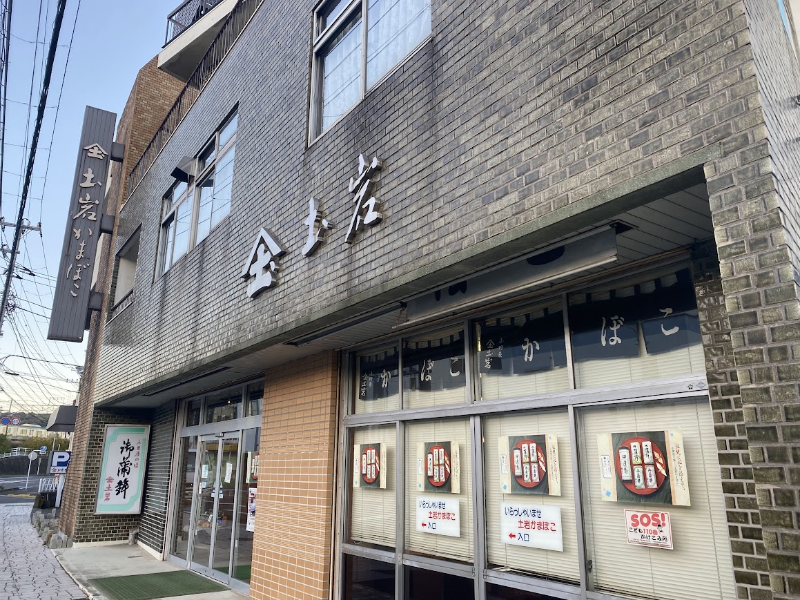 土岩かまぼこ店の外観