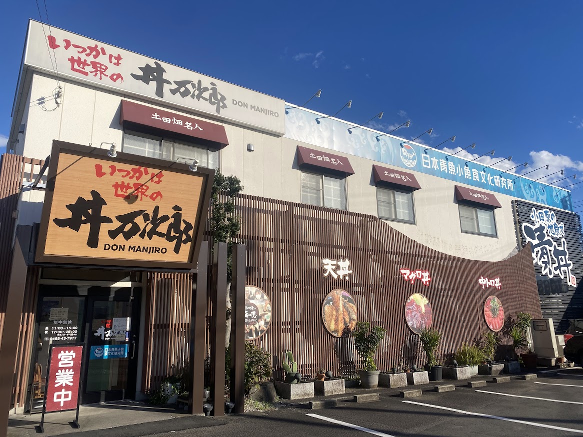 丼万次郎の外観