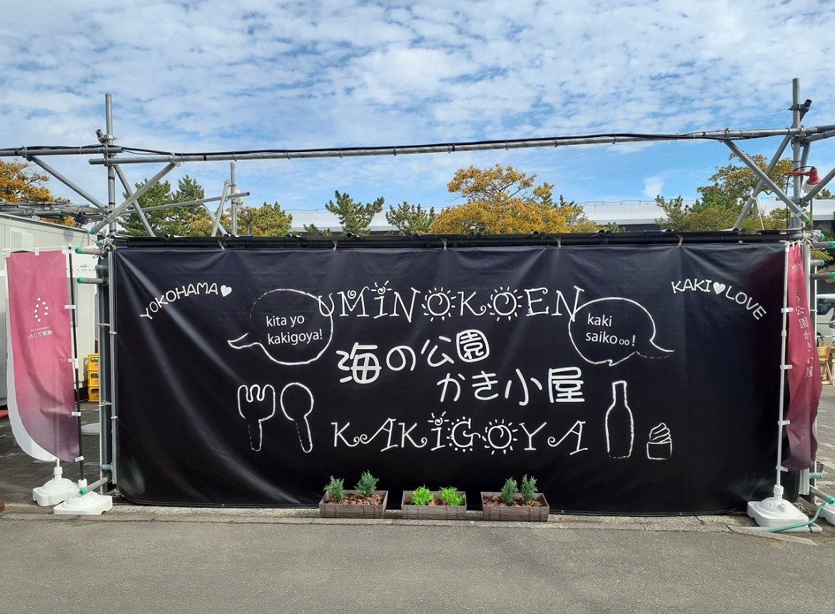 横浜_海の公園かき小屋