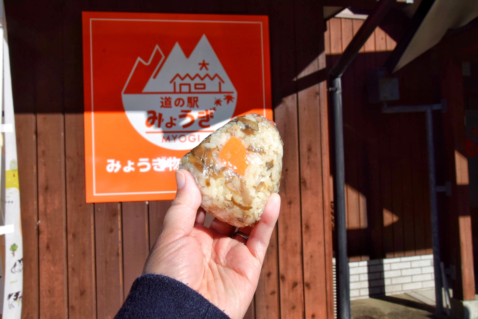 富岡市_道の駅みょうぎ_舞茸のおにぎり_舞茸おにぎり