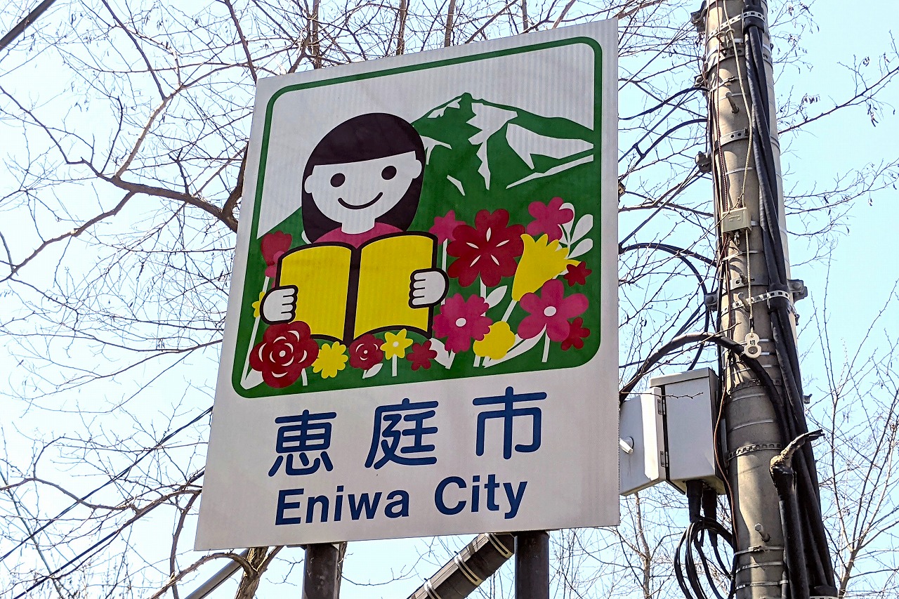 恵庭市カントリーサイン