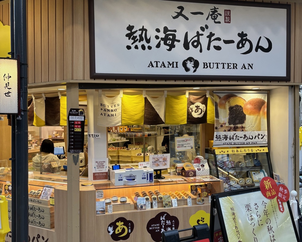 又一庵謹製熱海ばたーあん