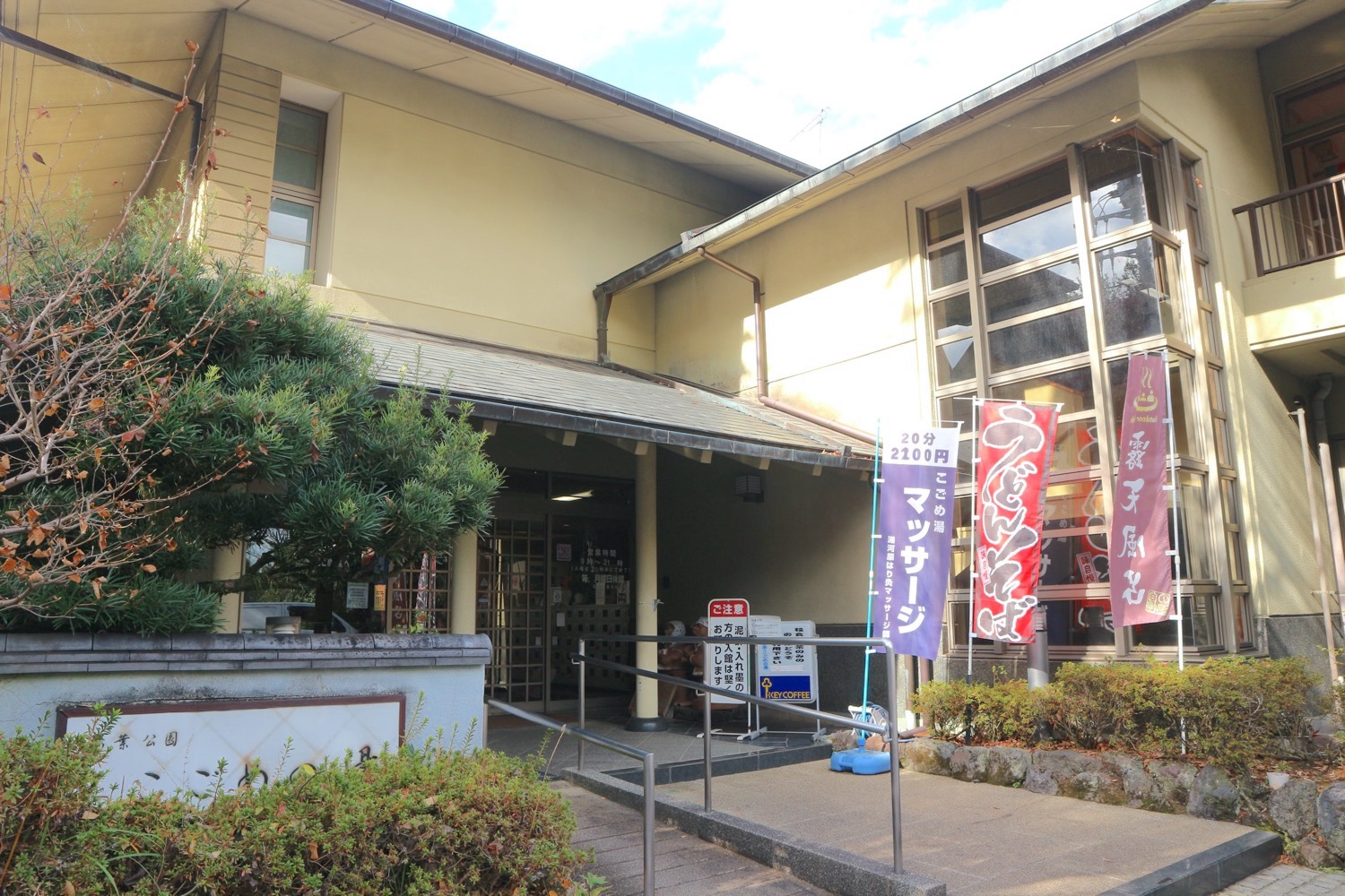 こごめの湯