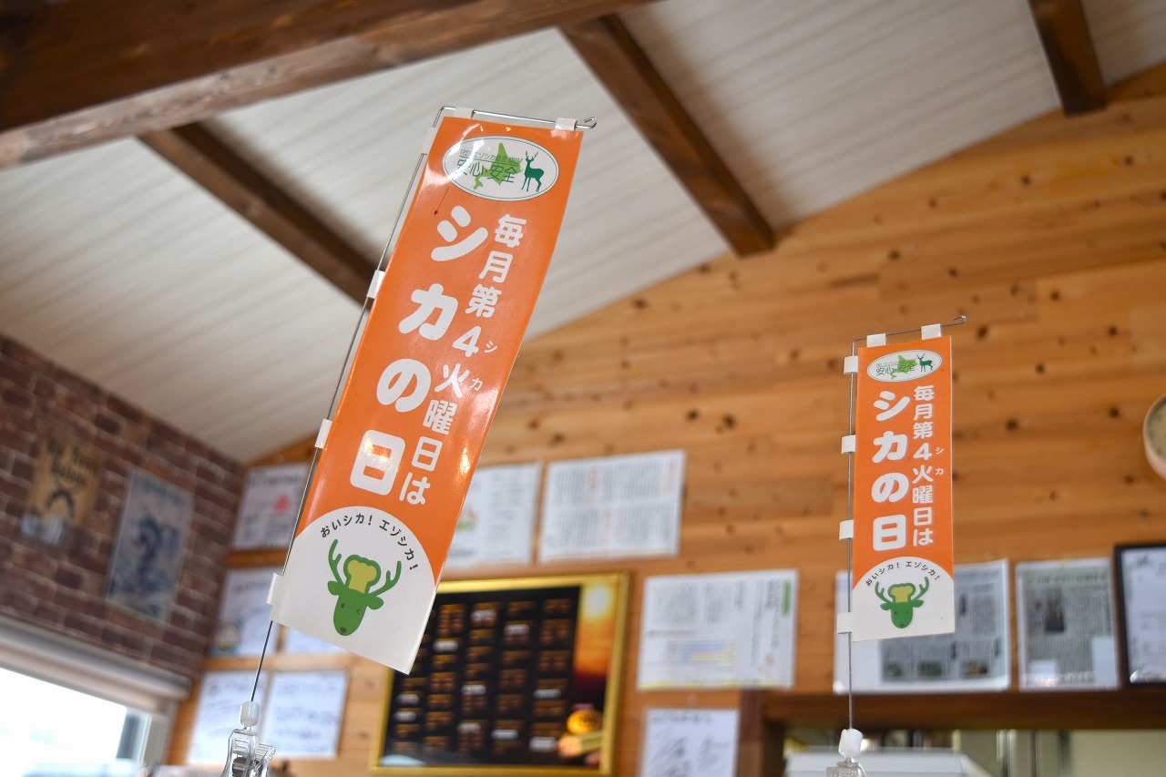 シカ肉レストランあぷかの森店内2
