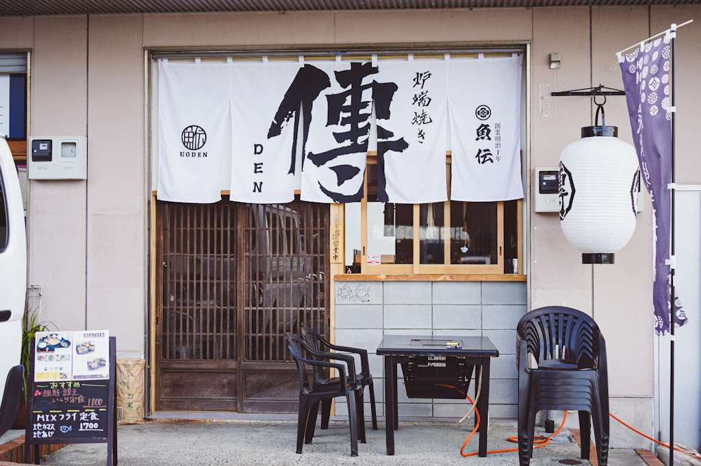 真鶴漁港でいただく絶品ランチ！老舗干物店が手掛ける炉端焼き「傳」