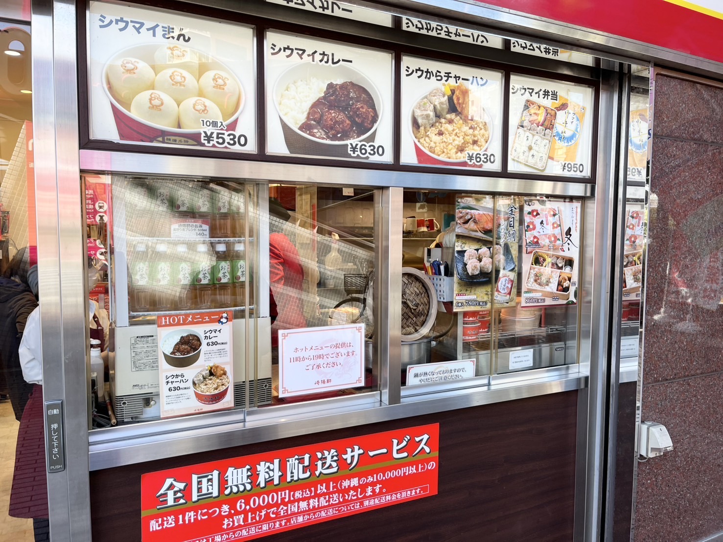 崎陽軒のホットメニュー