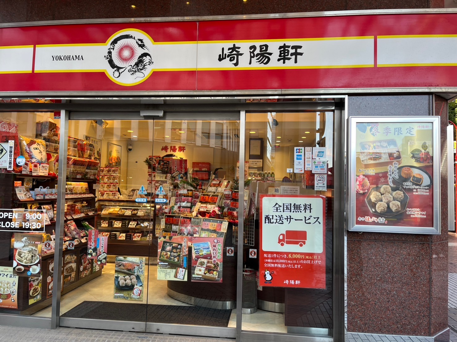 崎陽軒伊勢佐木モール店外観
