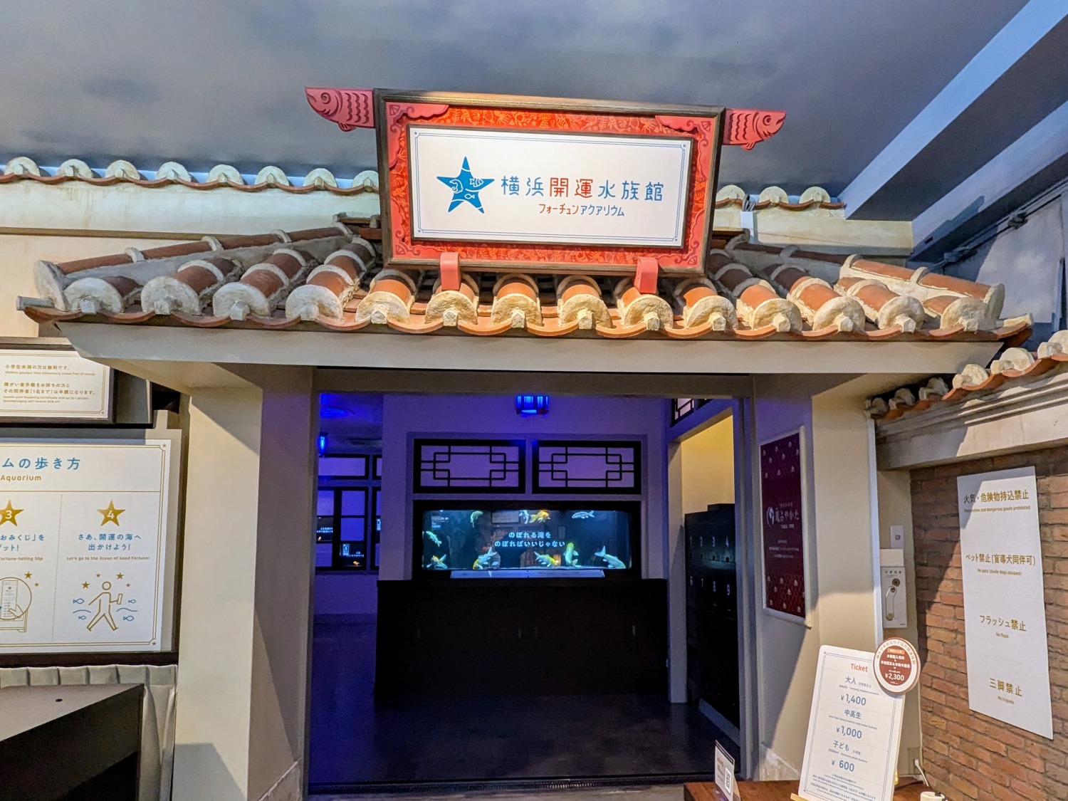開運水族館　入り口