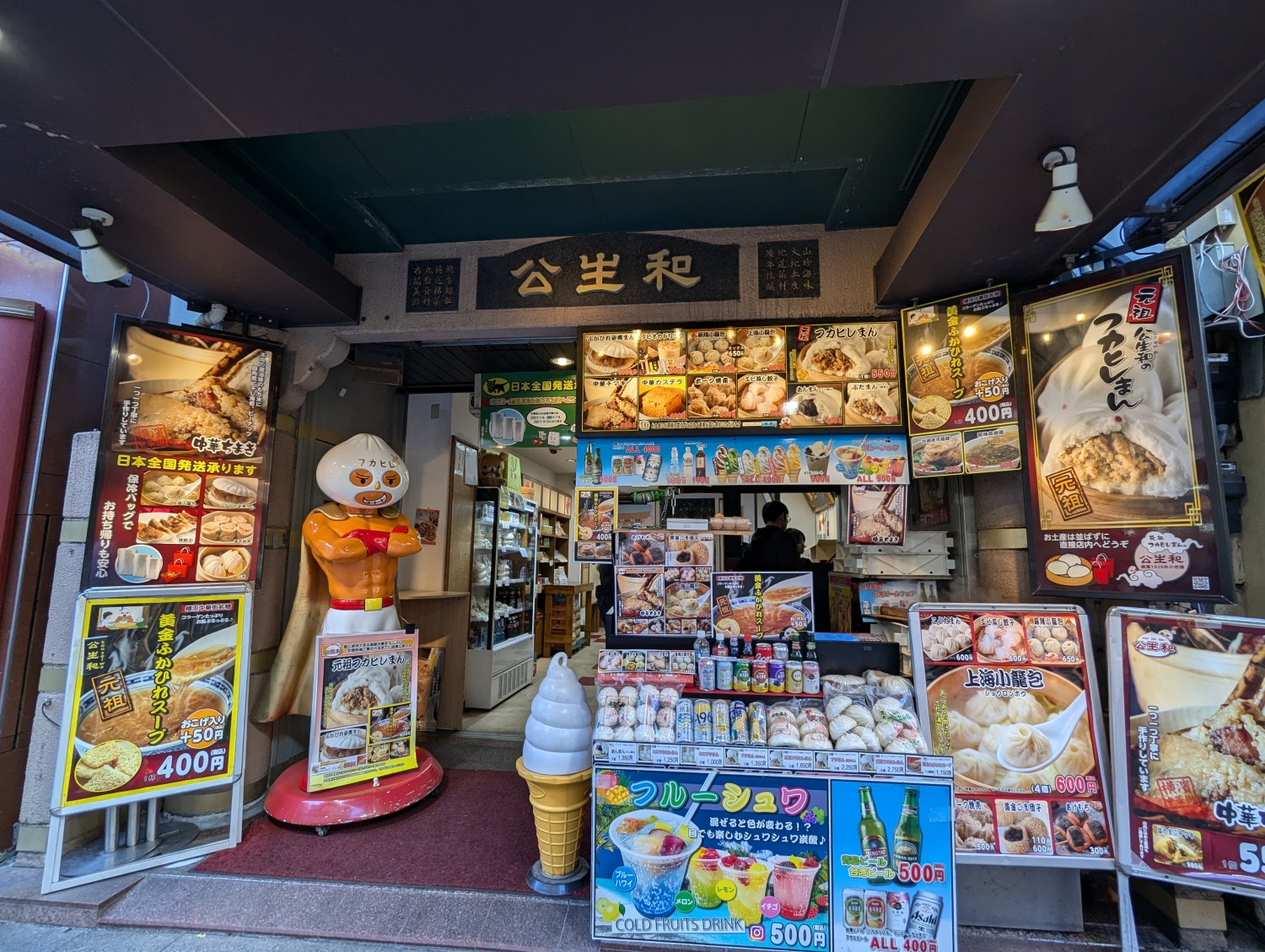 中華街食べ歩き 公正和