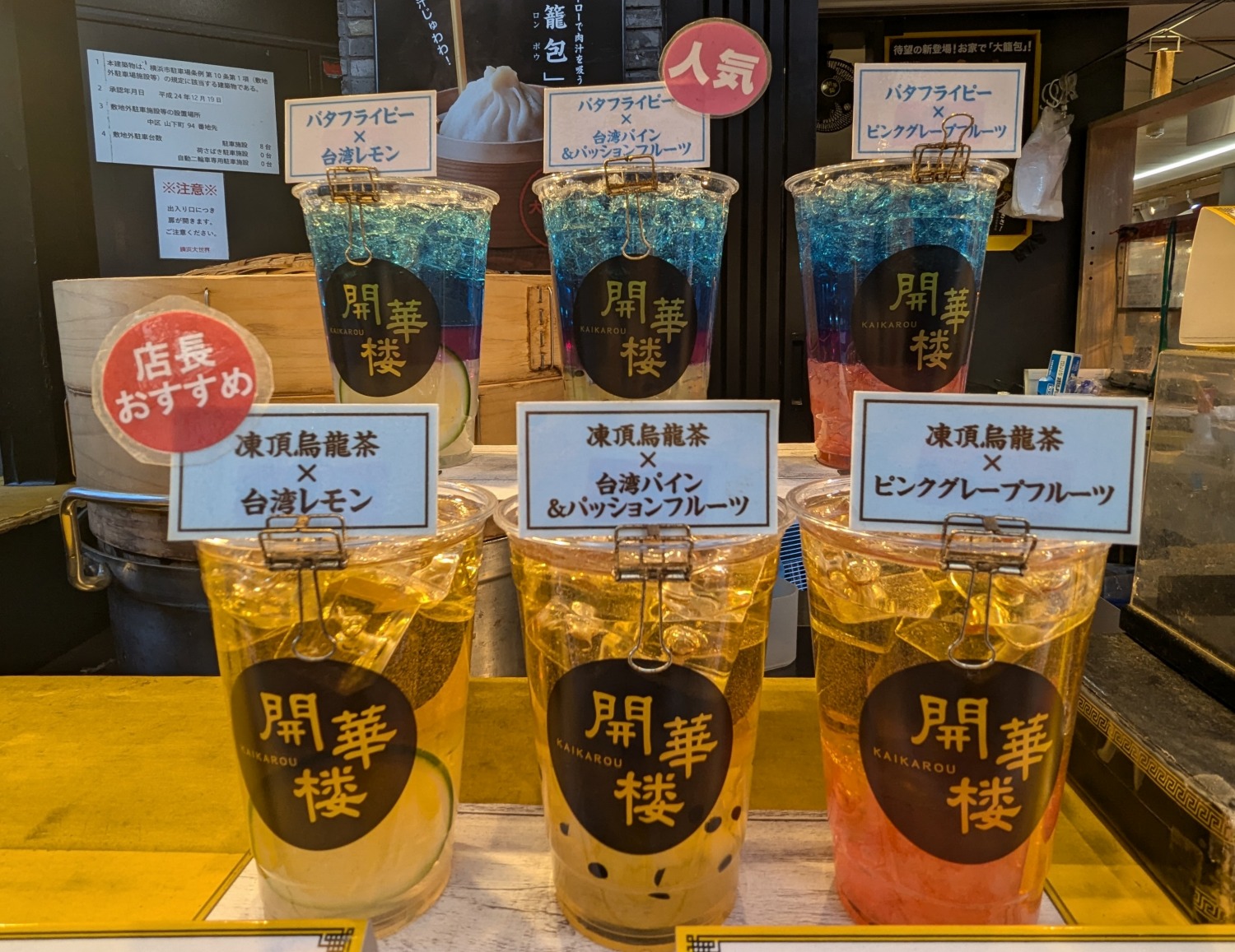 開華楼　アイスドリンク
