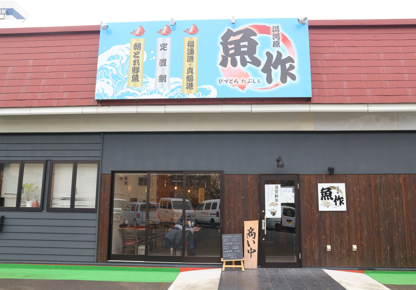 魚作　外観