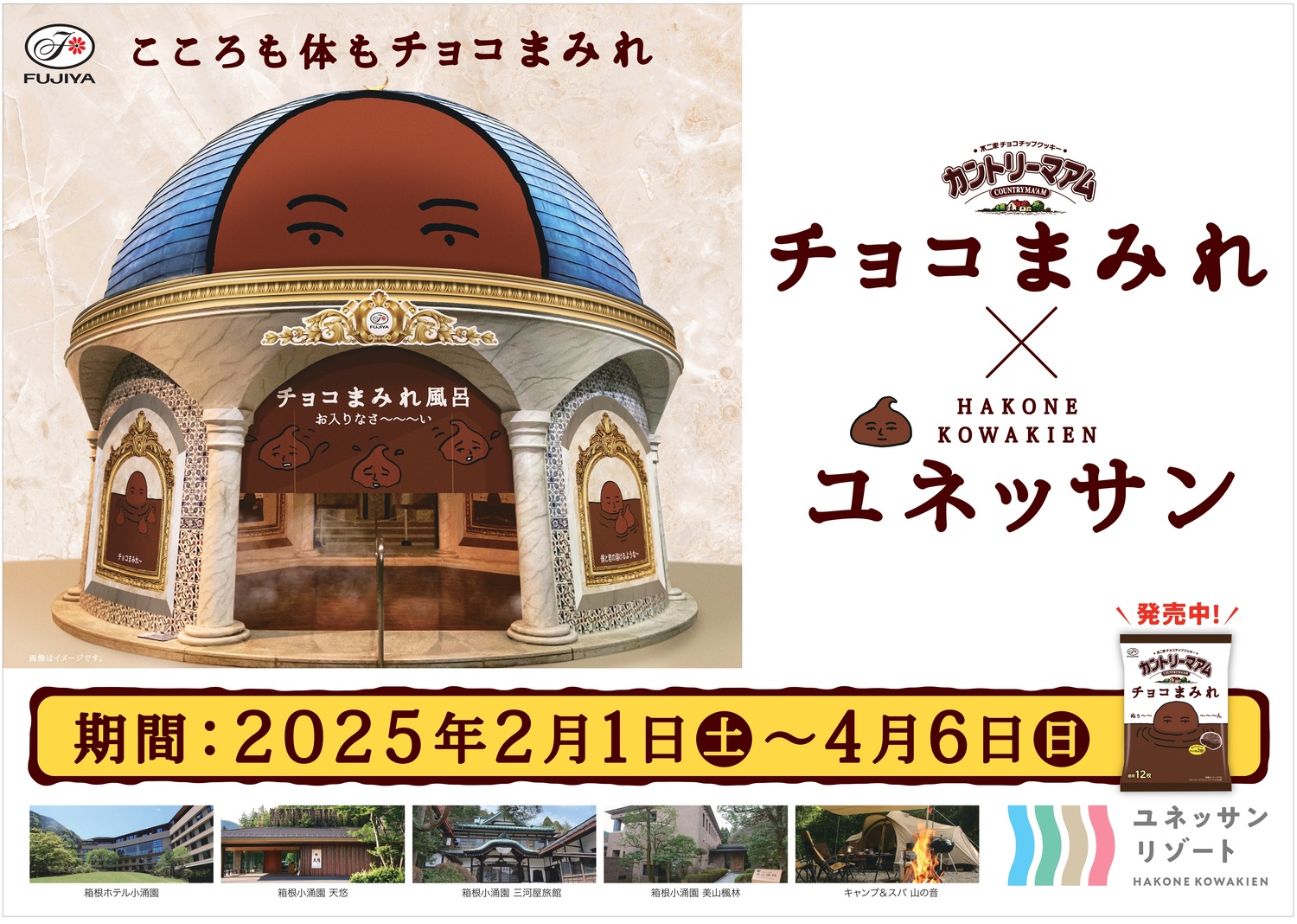 カントリーマアム チョコまみれ風呂