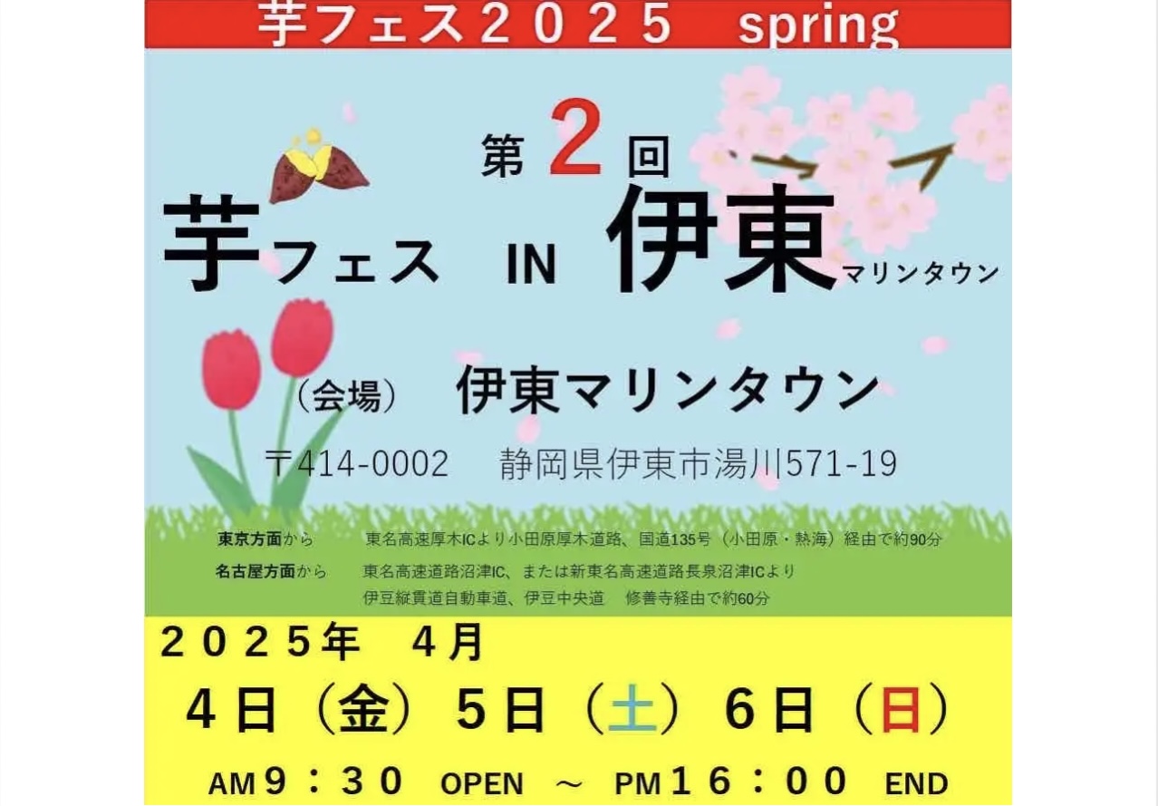 さつまいもグルメに舌鼓「第2回芋フェス!IN伊東マリンタウン」を堪能しよう