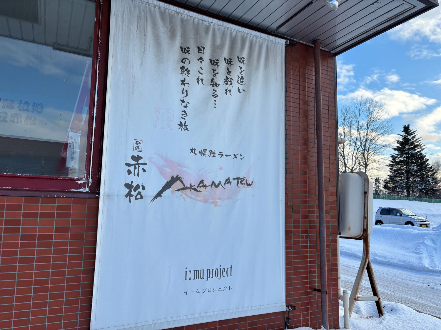 麺匠赤松④