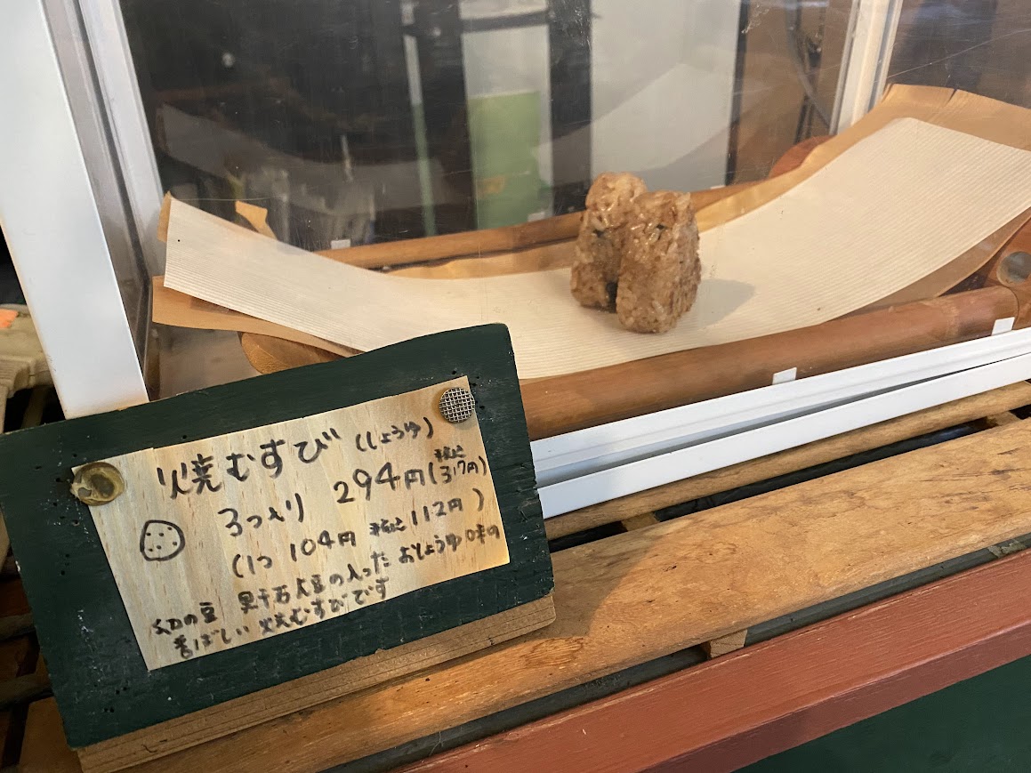 maru庄屋の焼むすび