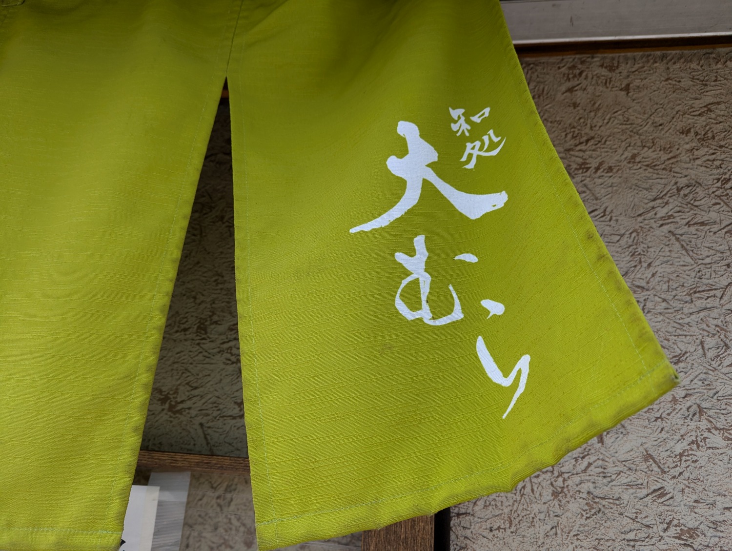 大むら　のれん