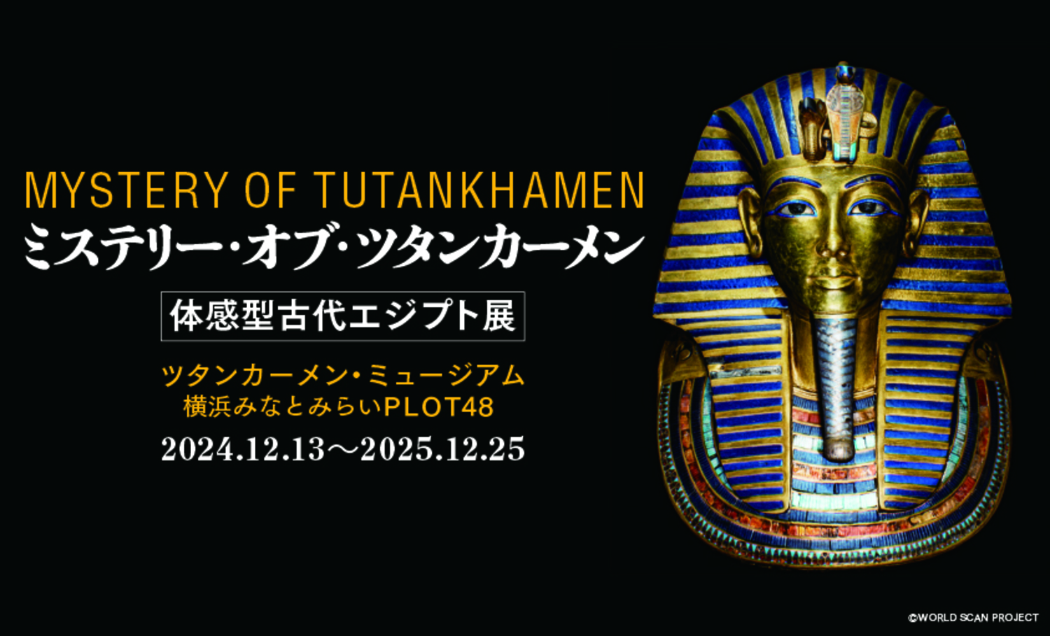 ミステリー・オブ・ツタンカーメン②