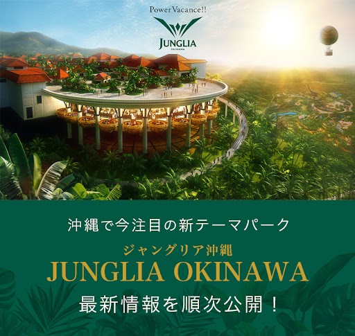 2025年7月25日沖縄に開業予定 「JUNGLIA OKINAWA（ジャングリア沖縄）」