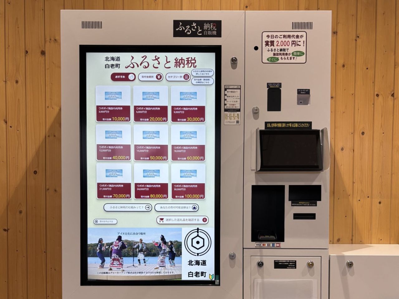 ウポポイに設置されたふるさと納税の自動販売機